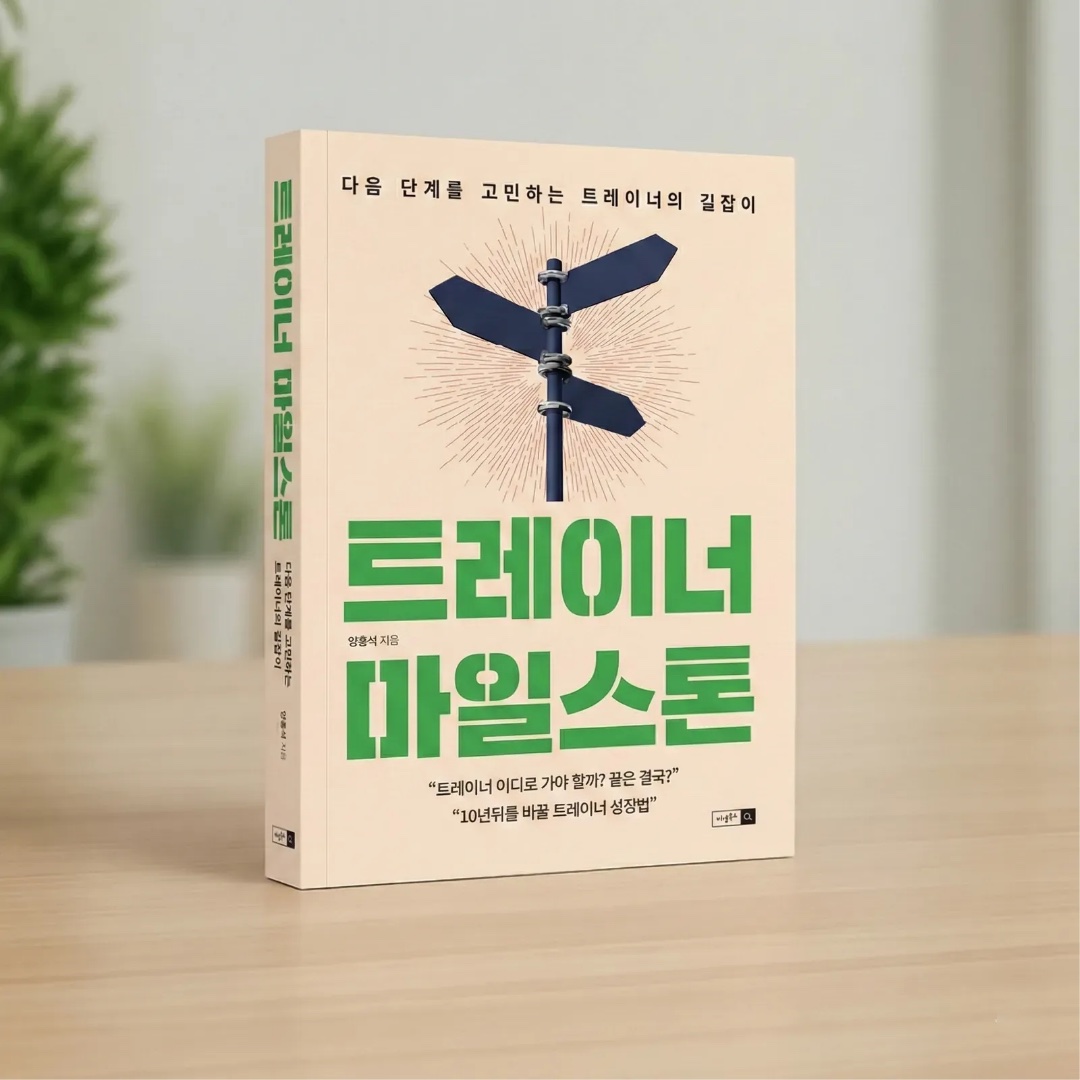 양홍석 저서 트레이너 마일스톤의 표지
